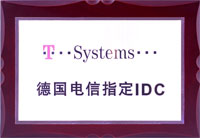 德國電信指定IDC